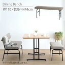 ダイニングベンチ 二人掛け 110 cm 2人 ベンチ チェア アイアン脚 布地 カバーリング ドライクリーニング おしゃれ 北欧 ダイニングチェア 2人掛け ...