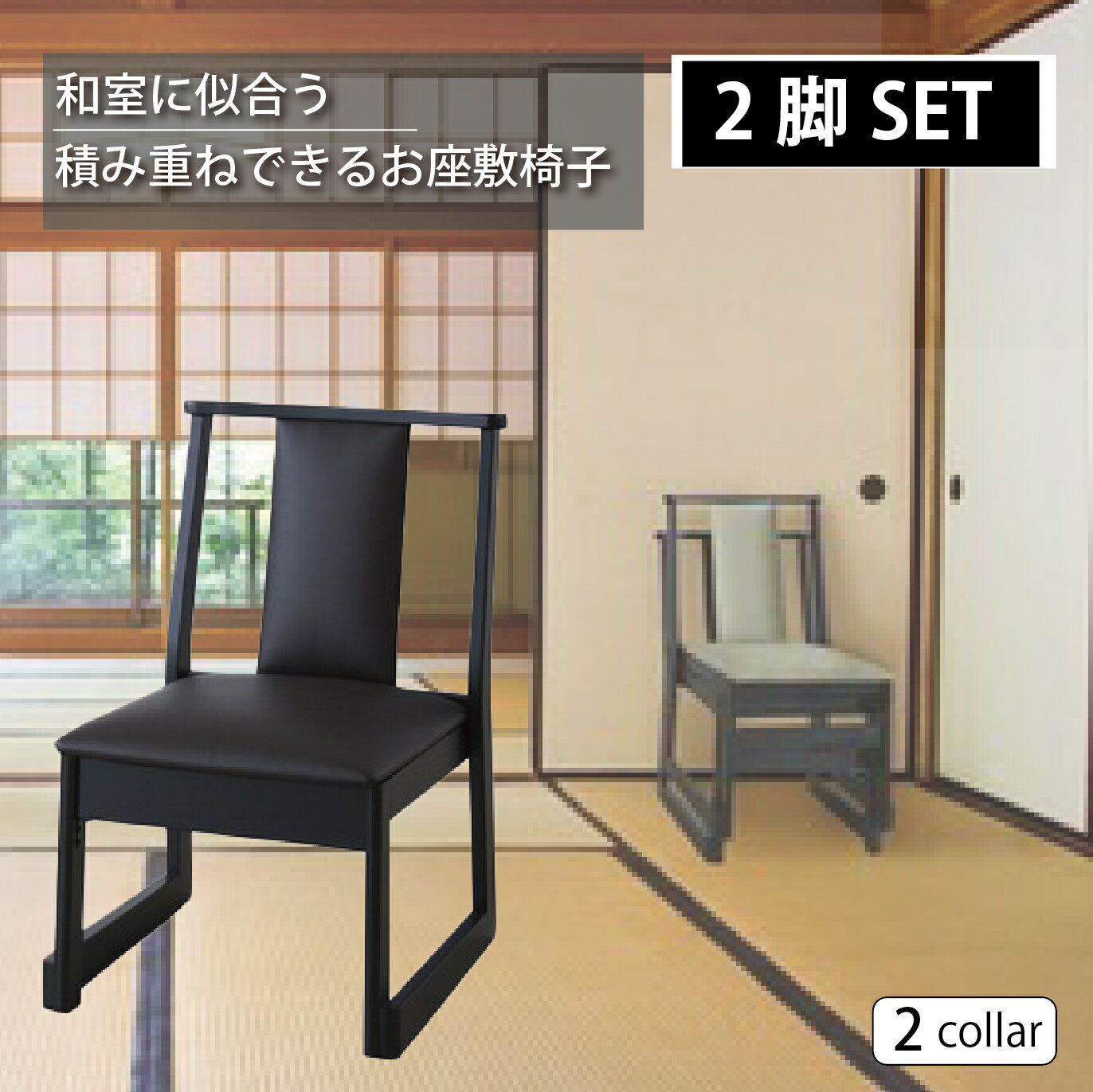 2脚セット 座敷椅子 座敷チェア 高座椅子 座いす ロータイプ スタッキングチェア ローチェアー 積み重ね 収納 法事 業務用 和室 冠婚葬祭 飲食店 店舗 グリーン ダークブラウン BC-235DBR BC-235GR