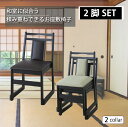 2脚セット 座敷椅子 座敷チェア 高座椅子 座いす ロータイプ スタッキングチェア ローチェアー 積み重ね 収納 法事 業務用 和室 冠婚葬祭 飲食店 店舗 グ...