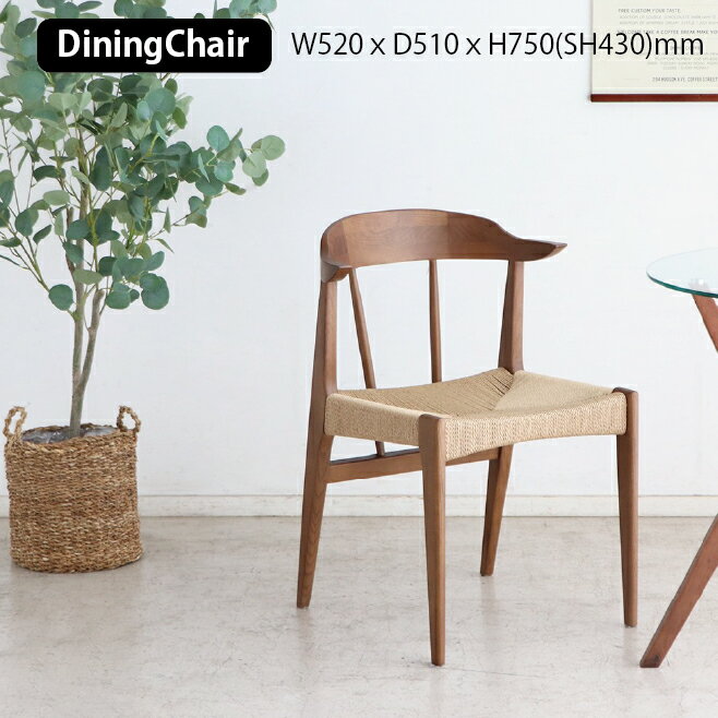チェア ダイニングチェア アームチェア ペーパーコード 編み込み 無垢材 YT-020 北欧 シンプル ナチュラル デザインチェア 椅子 上質 食卓椅子 和洋 肘無し
