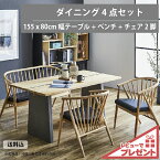 【マラソン期間中最大5%OFFクーポン配布中！】【特典付】 ダイニングテーブルセット 4人掛け 北欧 おしゃれ ベンチ 無垢 木製 モダン 天然木 ダイニング4点セット 和モダン 白 ナチュラル 幅155 4人用 旅館 京風 ウィンザーチェア ダイニングチェア