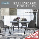 【特典付】ダイニングテーブル セラミック 140cm 140インダストリアル 家具 デザイン 天板  ...