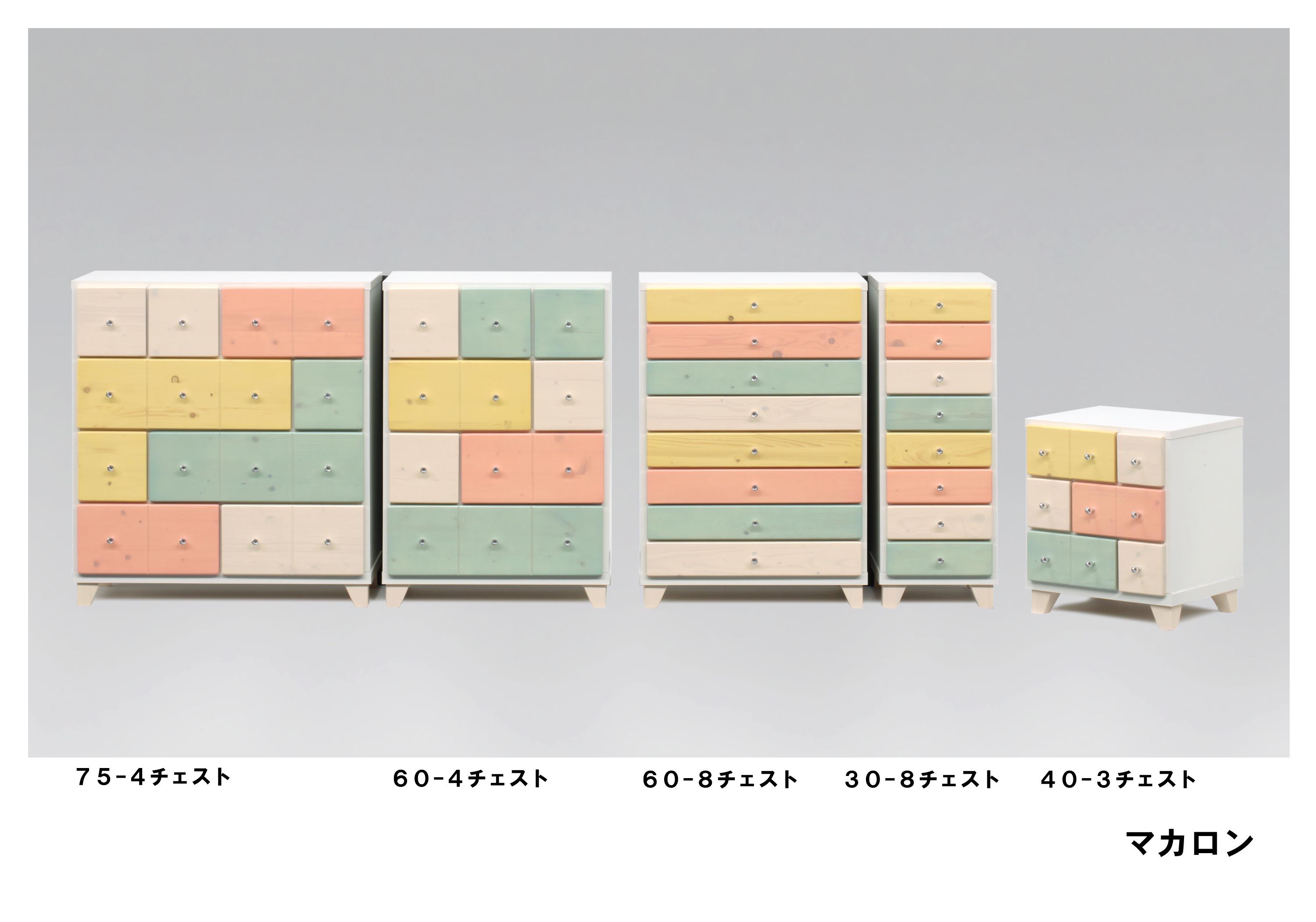 マカロン 75 チェスト タンス たんす 箪笥 引出し 収納 おしゃれ かわいい パステルカラー カラフル 4段 3段 8段 幅30cm 幅40cm 幅60cm 幅75cm
