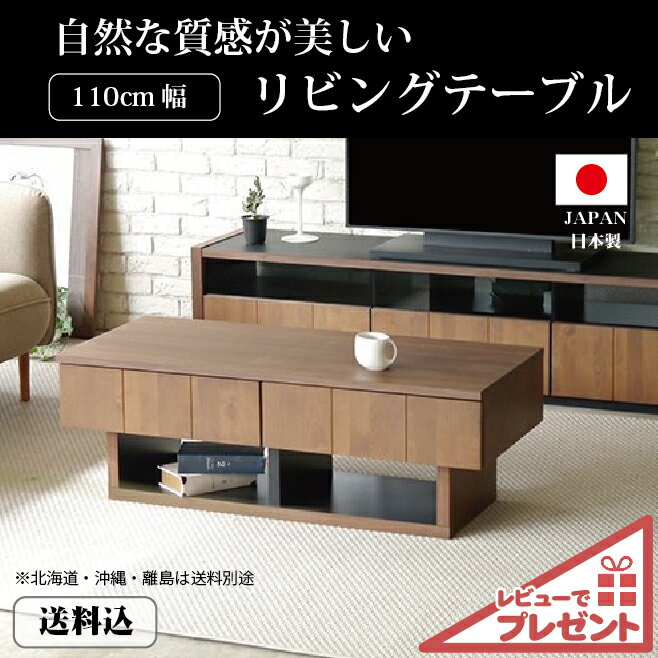 特典付 リビングテーブル センターテーブル 110 カフェ 北欧 モダン カジュアル おしゃれ 無垢 収納 引出 引き出し 日本製/完成品 幅110cm 人気 引出し付き おしゃれ おすすめ モダン アルダー シンプル ナチュラル カフェ