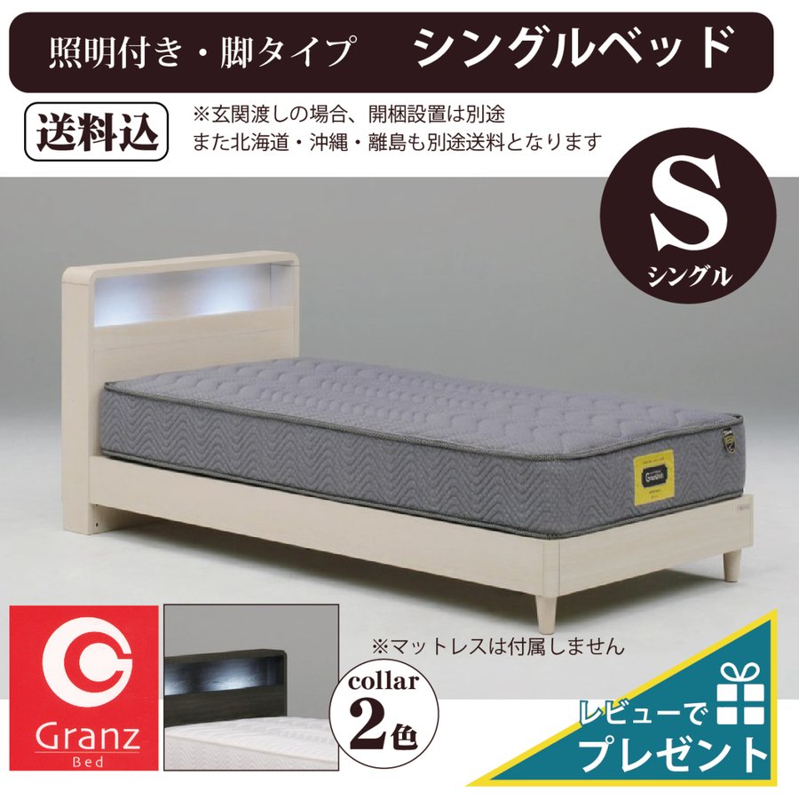 【マラソン中最大5％OFFクーポン配布】特典付 シングルベッド Granz(グランツ) S レッグ  ...