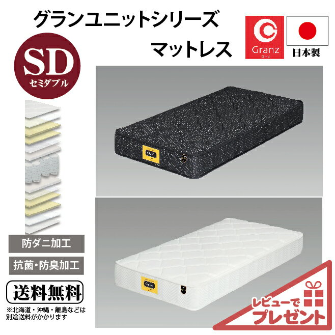 グランツ グランユニットシリーズ Hard SD セミダブルサイズ マットレス 寝具 ポケットコイル かため 防ダニ加工 抗菌・防臭加工 日本製 スプリング数 756 交互配列 ホワイト ブラック