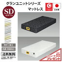 特典付 グランツ グランユニットシリーズ Hard SD セミダブルサイズ マットレス 寝具 ポケットコイル かため 防ダニ加工 抗菌・防臭加工 日本製 スプリング数 756 交互配列 ホワイト ブラック