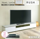 【マラソン期間中最大5%OFFクーポン配布中！】【特典付】 シギヤマ家具 RUSH 幅240 テレビボード TVボード ハイグロス UV塗装 コンセント付き 光沢 ツヤ フルオープンレール 引出し 棚 収納 シンプル スタイリッシュ モダン 人気 70インチ対応 ホワイト ブラック