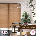ブラインド 木製 ウッドブラインド ポール操作タイプ 最大2平米まで 木製ブラインド オーダー 日本製 羽根幅 35mm 全5色 タチカワ ブラインド グループ...
