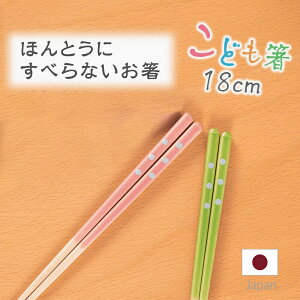 【TVで紹介されました】ほんとうにすべらないお箸 子供用 18cm ドット キッズ 子ども ギフト プレゼント 日本製 滑らない おはし 食洗機可能 藤栄 FUJIEI