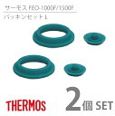 ※※ 2個セット ※※ サーモス FEO-1000F/1500F パッキンセット L ( THERMOS 真空断熱スポーツボトル 水筒 部品 tg1903sd ...
