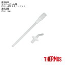 【本日限定 | P10倍】【メール便可】 サーモス 交換部品 真空断熱ストローボトル用 FHL-400 ストローセット FHL容量0.4Lタイプ全品共通(4562344356008) 交換 水筒 ストロー