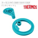 【限定10%OFF | 19日20:00~】 サーモス パッキン フタパッキン パッキンセット(L) 交換部品 FHT−1500F FHTͨ...