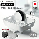 【本日限定 | P10倍】水切りセット 水切りかご ワイドタイプ 食器 キッチン 箸立て シンク ポゼ POSE プラスチック Ag+ 抗菌 タテヨコ レイアウ...