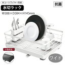 水切りラック 水切り たっぷり収納 ワイド ワイドタイプ ディッシュ 皿 食器 ポぜ POSE Wコート 縦・横兼用 Ag抗菌加工 ホワイト ブラック