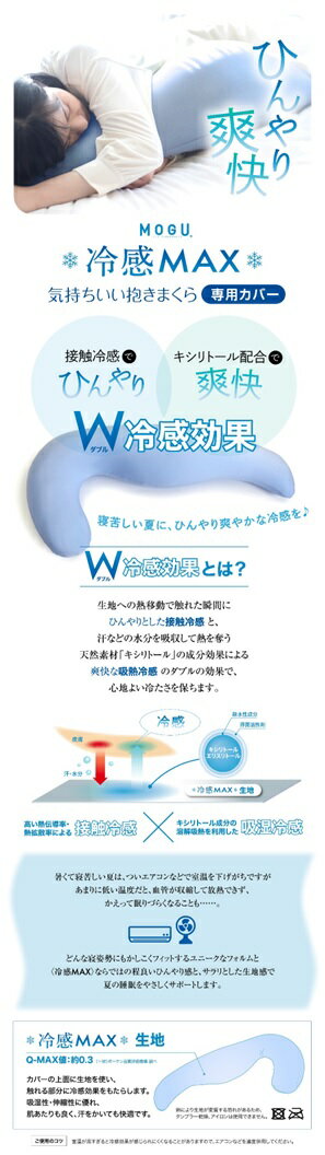 気持ちいい抱き枕 MOGU　冷感MAX気持ちいい抱きまくら 冷感MAX＊気持ちいい抱きまくら（カバー付き）｜MOGU モグ パウダービーズ 抱き枕 人気 横寝 横向き 妊婦 マタニティ いびき 腰痛 体圧分散 負担軽減 肩こり