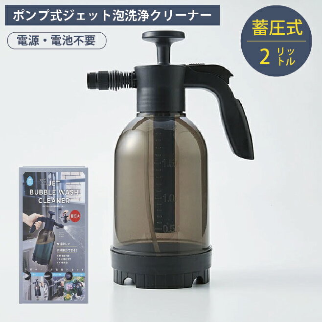 【ブラックフライデー★3％オフ】 ポンプ式 ジェット 泡洗浄クリーナー コジット 掃除 洗う 洗浄 シャワ..