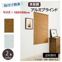 フルネス 木目調アルミブラインド レジェール ミディアム ホワイト 165098cm 家具・インテリア インテリア ブラインドスクリーン ブラインド