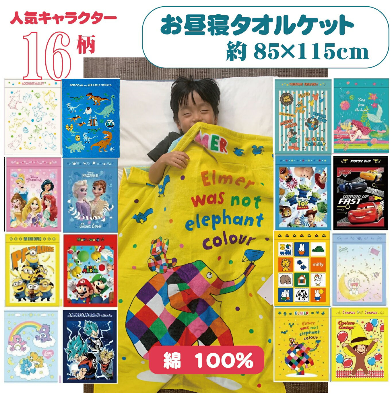 タオルケット 16柄 約850115cm キャラクター ディズニー 子供 お昼寝 ケット ミッキー プーさん トイストーリー プリンセス ラプンツェル ジョージ アナ雪 ミニオン ケアベア カーズ アリエル ドラゴンボール 保育園 幼稚園 送料無料