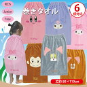 巻きタオル ラップタオル キッズ 子供用 80丈 キャラクター 丸眞 マイメロ クロミ カービィ おさるのジョージ トムとジェリー 水泳 海水浴 プール スイミ...