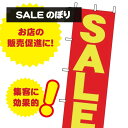 販売促進 のぼり旗 SALE SALE セール デザイン 赤 黄色 格安 お店の集客にピッタリ