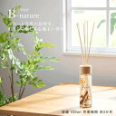 B-nature リードディフューザー430ml 芳香剤 おしゃれ 香り スティック プレゼント ギフト 母の日 クリスマス 誕生日