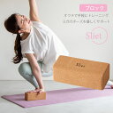 ストレッチ コルク アルファックス スリエット Sliet 手のひらサイズ 自宅 お手軽 すきま時間 雑貨 おしゃれ ギフト プレゼント ブロック おしゃれ ト...