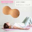 ストレッチ コルク アルファックス スリエット Sliet 手のひらサイズ 自宅 お手軽 すきま時間 雑貨 おしゃれ ギフト プレゼント ピーナッツ型 ピーナツ...