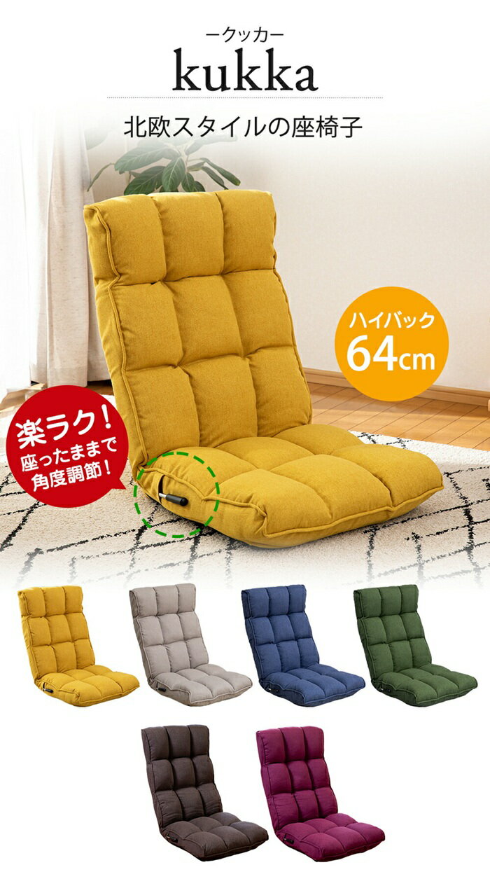 【ブラックフライデー★3％オフ】 座椅子 フロアチェア リクライニング 厚さ14cm 14段階調節 kukka クッカ スワラボ SUWALABO 座イス リクライニング 低反発 レバー ハイバック 首が楽 リクライニングチェア リラックスチェア 北欧