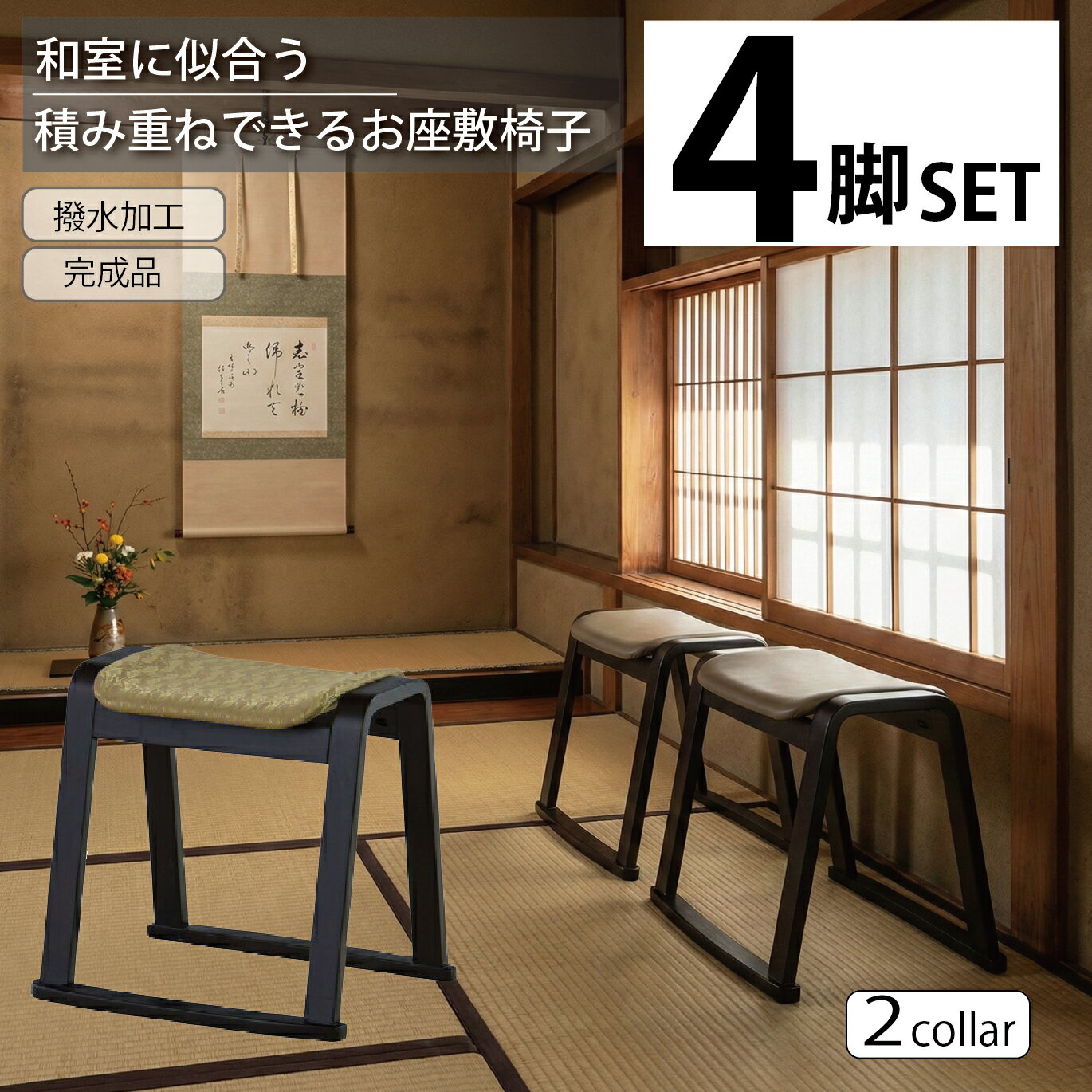 【スーパーセール開始4H限定10％OFF】 [な4脚セット]お座敷スツール 単品 法事チェア 法事スツール 積み重ね可能 スタッキング 和風 和室用 畳用 宴会 お寺 本堂 旅館 料亭 神社 背もたれなし 父の日 敬老の日