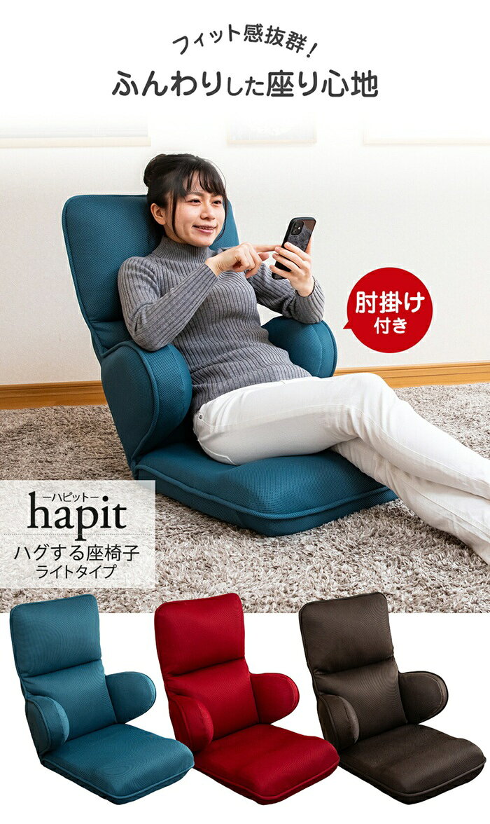 【2/19 20時〜2/23 1時59分★P2倍】 座椅子 フロアチェア ハイバック 肘角度調整 背角度調整 リクライニング ハビットライト ハグするザイス スワラボ SUWALABO 196通り ふんわり フィット [2]