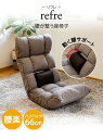 【限定P10倍☆20日23:59まで】refre(リフレ) 腰が整う座椅子 / スワラボ テレワーク 低反発 ハイバック ロング ゆったり リラックスチェア 足まで パーソナルチェア 腰痛 腰楽 腰サポート ストレッチ 腰が伸ばせる リクライニングチェア リクライニングソファ(3)