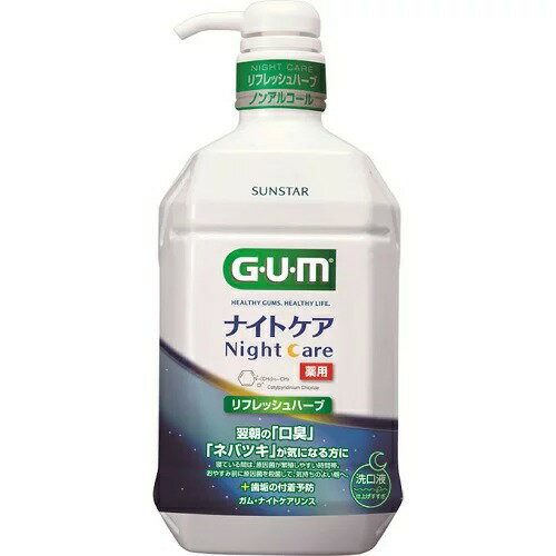 【限定P10倍☆20日23:59まで】ガム GUM デンタルリンス ナイトケア リフレッシュハーブタイプ(900ml)【歯間ブラシ デンタルリンス 替えブラシ ブラウン パナソニック ジェル フロアフロス プロポデンタル ホワイトニング システマ 歯周病 口臭対策 マウスウォッシュ】