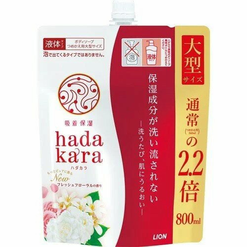 【最大8%OFF | 11日1:59まで】 ハダカラ ボディソープ フレッシュフローラルの香り つめかえ用 大型サイズ(800ml) 詰め替え 【最大8%OFF | 11日1:59まで】 ハダカラ ボディソープ フレッシュフローラルの香り つめかえ用 大型サイズ(800ml) 詰め替え