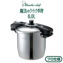 【期間限定3%OFFクーポン】【最大10%OFF★スーパーSALE限定】 ワンダーシェフ プロ仕様 圧力鍋 魔法のクイック 両手圧力鍋 8L wonder ch...