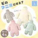 【本日限定 | P10倍】抱き枕 FUNIO フニオ Lサイズ L funio ふにお 抱きまくら かわいい 癒し ゆるかわ 人型 ぬいぐるみ クッション アイボリー ピンク ミント チャコール りぶはあと