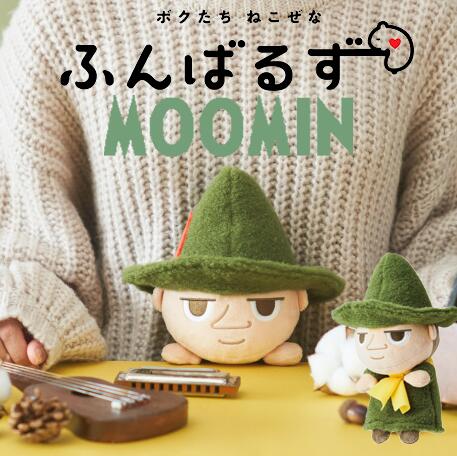 【ブラックフライデー★3％オフ】 ふんばるず ムーミン スナフキン ヌイグルミ 猫背 姿勢 矯正 サポート 姿勢改善 ボディケア 健康グッズ デスクワーク ぬい活 ヌイ活 ドリームズ DREAMS キャラクター ぬいぐるみ プレゼント
