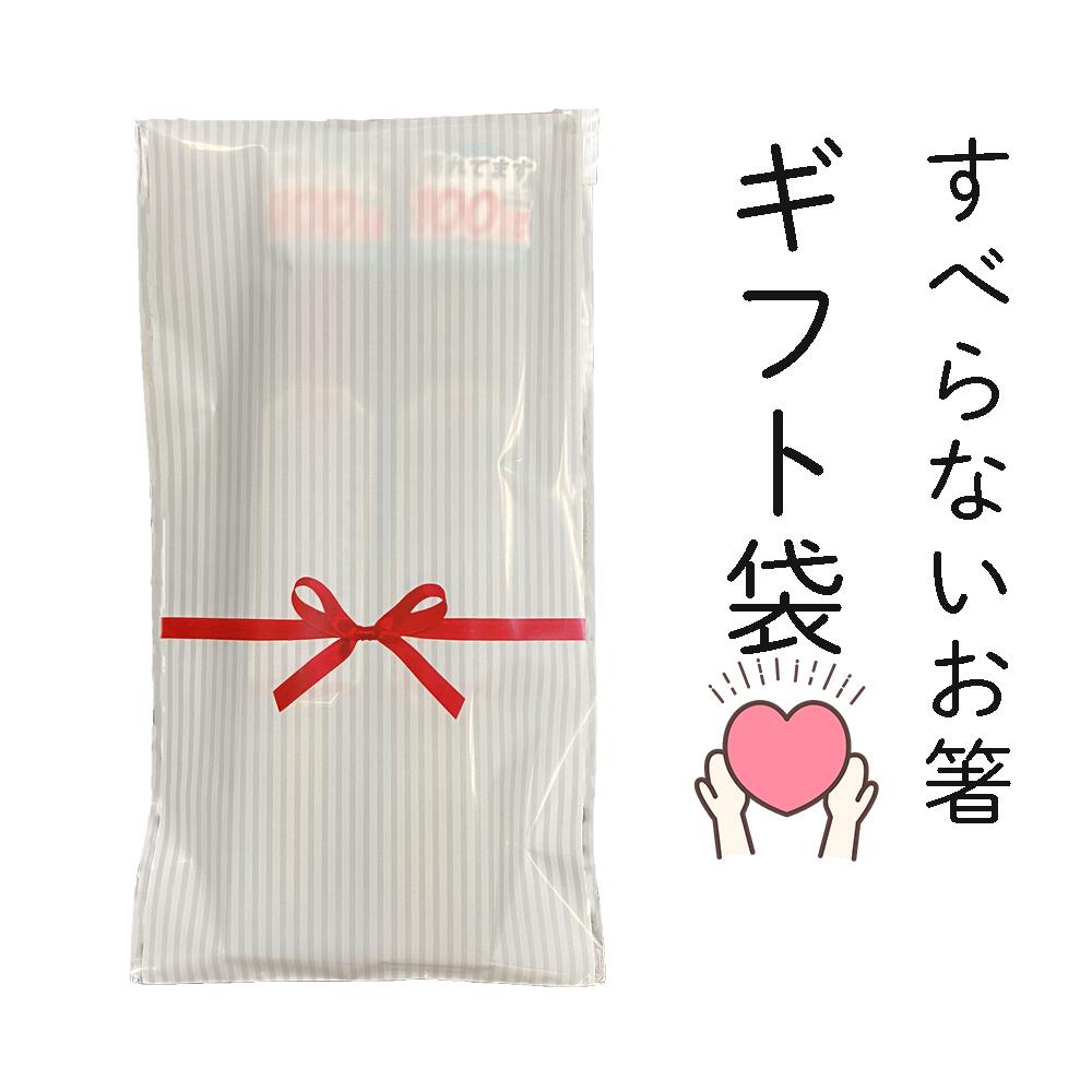 Rakuten - ラッピング袋（すべらないお箸専用）　※ラッピング袋単体のみでのご注文は受付ません