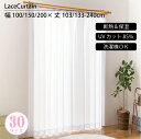 【限定10%OFF | 19日20:00~】 レースカーテン 洗える UVカット アジャスターフック付き シンプル 洗える ウォッシャブル 断熱 保湿 幅 10...