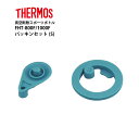 【マラソン限定5%オフ】 サーモス 交換部品 スポーツボトル用 FHT-800F/1000F パッキンセット (S) 800F/1000F S-006696 水筒 部品 (4562344366960) 交換 パッキン