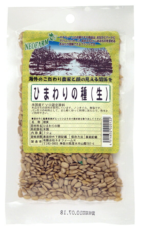 ひまわりの種（生）殻むき 自然派 安心 自然食品 ナチュラル オーサワ 70g