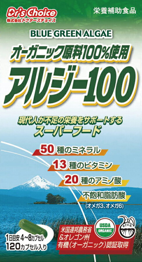 アルジー100 自然派 安心 自然食品 ナチュラル オーサワ 29.4g(245mg*120カプセル