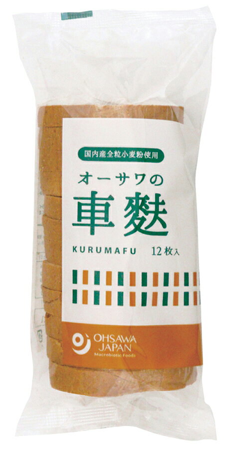 オーサワの車麩（12枚） 自然派 安心 自然食品 ナチュラル オーサワ 12枚