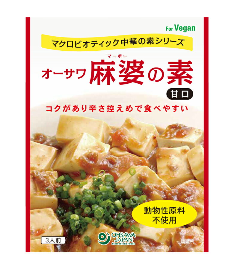 オーサワ麻婆の素（甘口） 自然派 安心 自然食品 ナチュラル オーサワ 180g