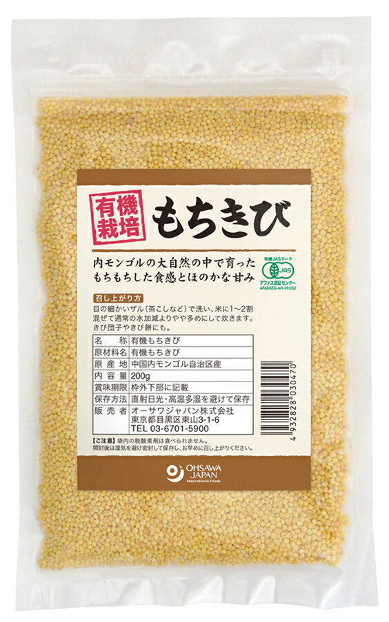 有機もちきび（内モンゴル産） 自然派 安心 自然食品 ナチュラル オーサワ 200g