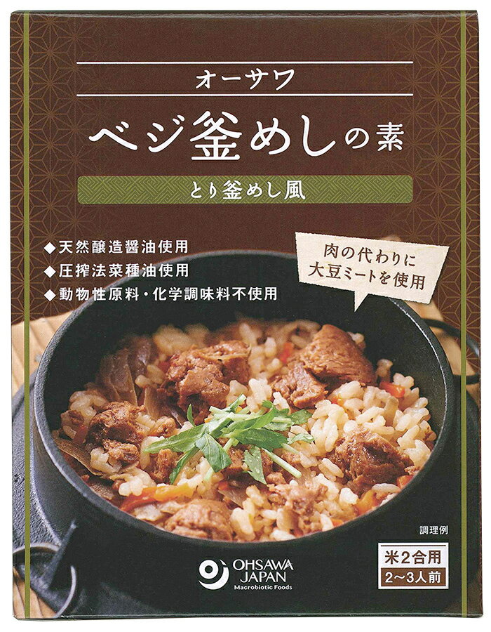 ■とり肉の代わりに大豆ミートを使用したとり釜めし風ごはんの素 ■「オーサワの国産大豆ミート(バラ肉風)」使用 ■天然醸造調味料使用 ■砂糖・動物性原料不使用 ■米2合用(2〜3人前)原材料(カタログ用)オーサワの国産大豆ミート、特別栽培にんじん(国産)、ごぼう(国産)、昆布だし[昆布(国産)]、米飴、醤油、醗酵調味料、なたね油、食塩(海の精)、酵母エキス、メープルシュガー