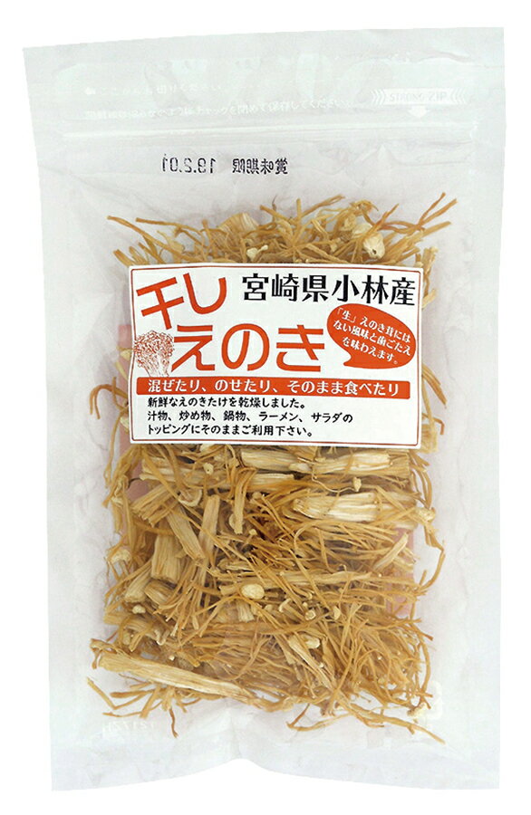 ■天日干し後、低温低風乾燥 ■生えのき2袋分 ■えのき茶としても原材料(カタログ用)えのき茸(宮崎県)