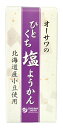 オーサワのひとくち塩ようかん 自然派 安心 自然食品 ナチュラル オーサワ 1本(58g)