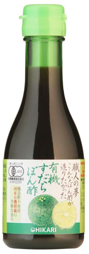 【マラソン中最大5％OFFクーポン配布】（ヒカリ）職人の夢・有機すだちぽん酢180ml　ムソー 自然派 安心 自然食品 ナチュラル 国産