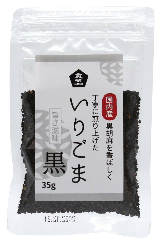 （ムソー）国内産いりごま・黒35g　ムソー 自然派 安心 自然食品 ナチュラル ごま 国産